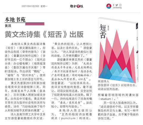 聯合早報(新加坡):黃文傑詩集《短舌》出版