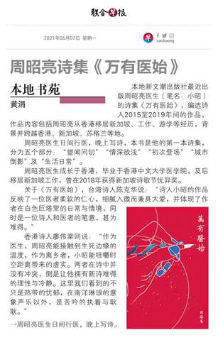 聯合早報(新加坡):周昭亮詩集《萬有醫始》