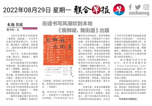 聯合早報(新加坡):街道書寫風潮吹到本地,《我獅城,我街道》出版