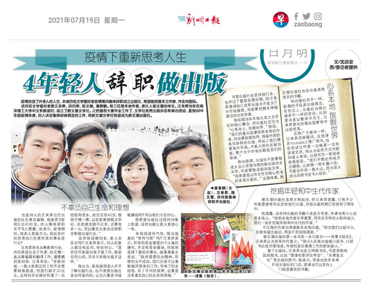 新明日報(新加坡):疫情下重新思考人生:4年輕人辭職做出版