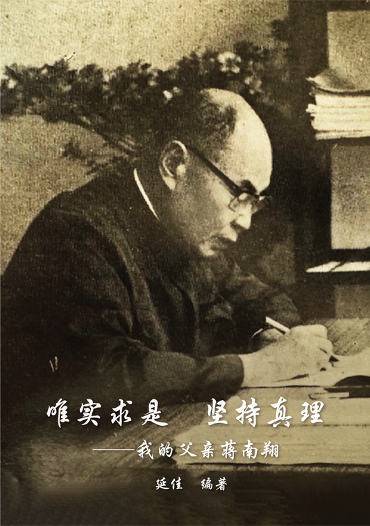 Seek Truth from Facts — My Father Jiang Nanxiang◎Yan Jia
