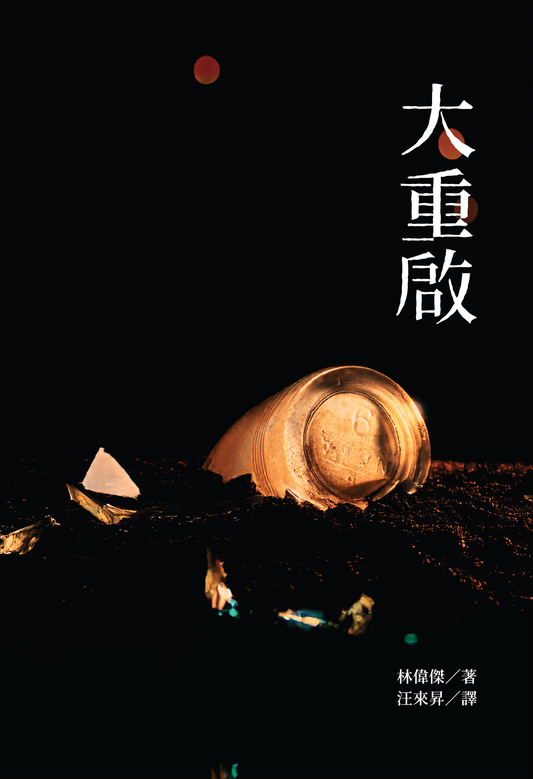 The Great Reset (Translated from Anything but Human)◎Daryl Lim (Translated by Ang Lai Sheng)