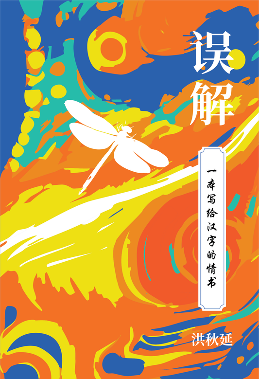 Misunderstood—A Love Letter to Chinese Characters by Ang Chew Yan
