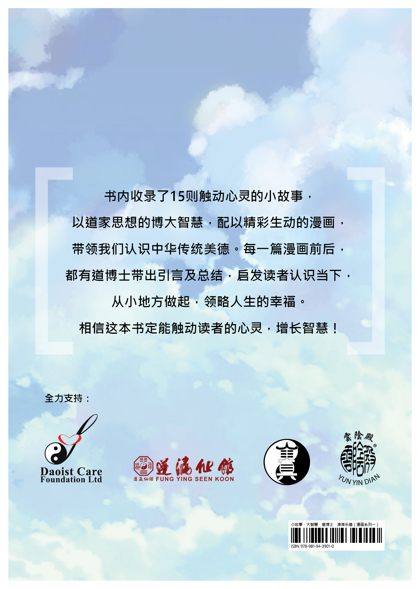【新书预购】小故事·大智慧 道博士 津津乐道(漫画系列一)◎原著:樊惟证、蓬瀛仙馆