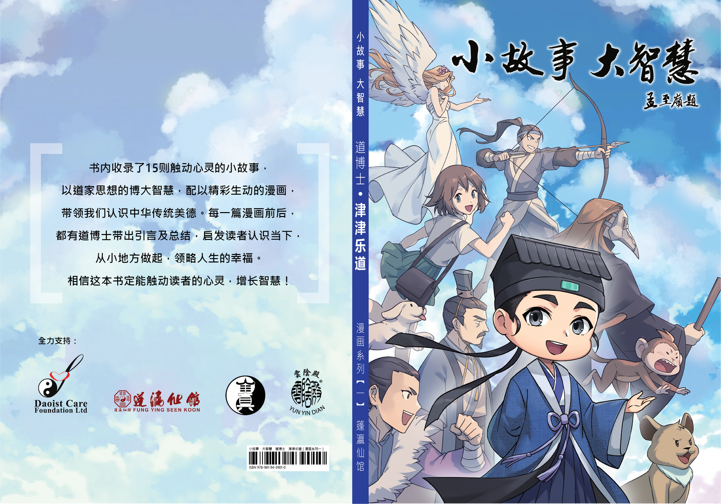 【新书预购】小故事·大智慧 道博士 津津乐道(漫画系列一)◎原著:樊惟证、蓬瀛仙馆