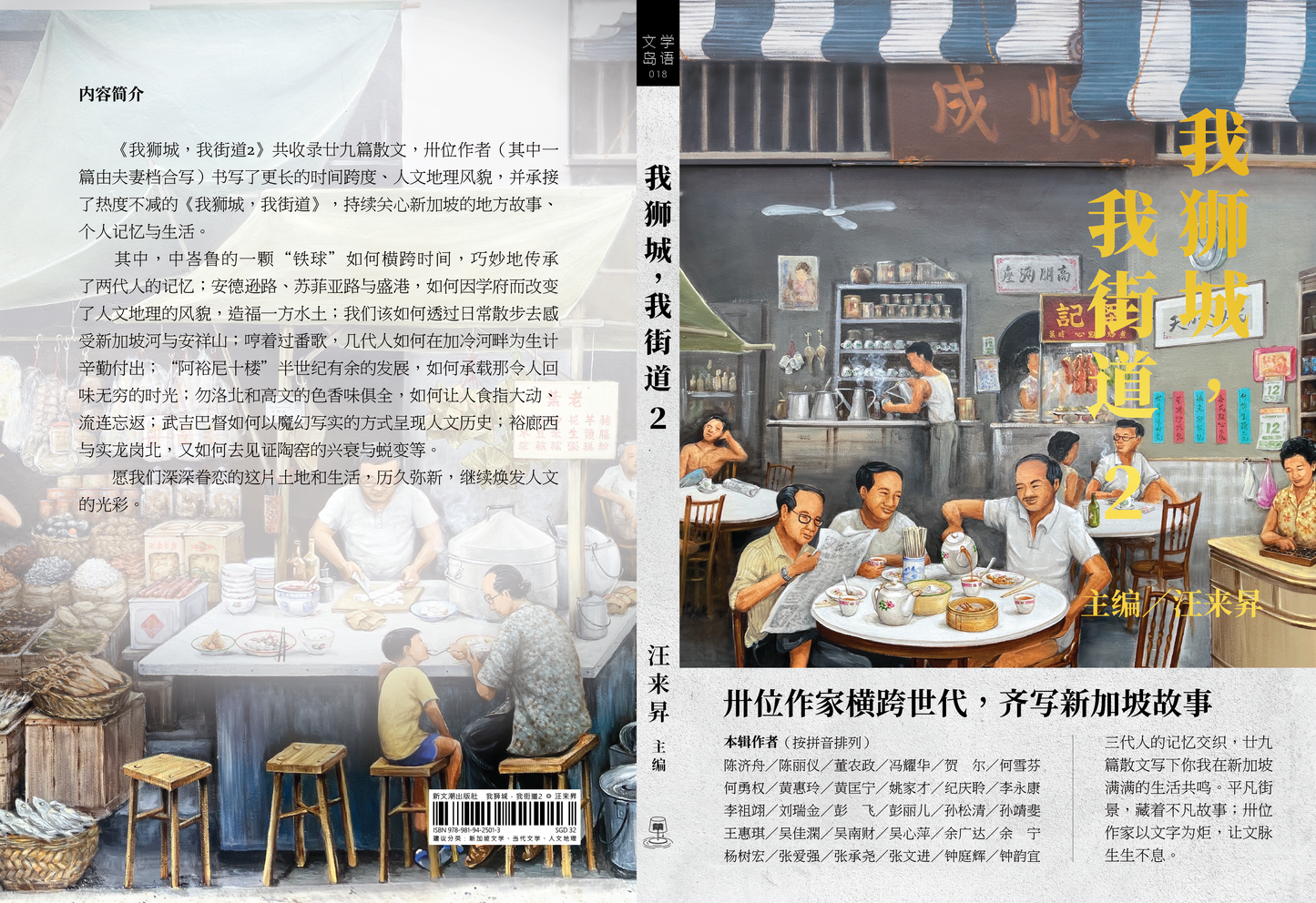 【新書預購】我獅城,我街道2◎汪來昇主編(簡體)