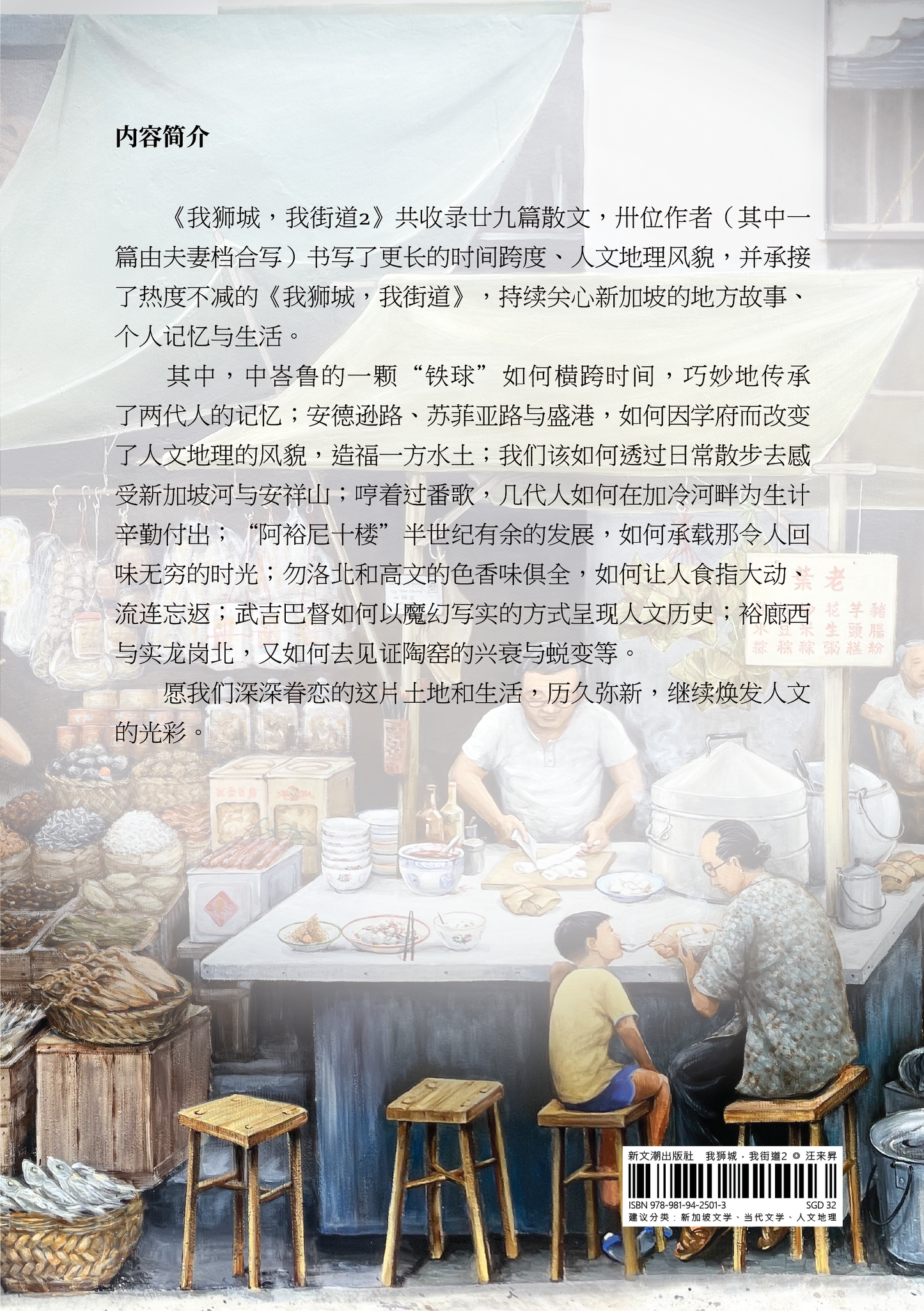【新書預購】我獅城,我街道2◎汪來昇主編(簡體)
