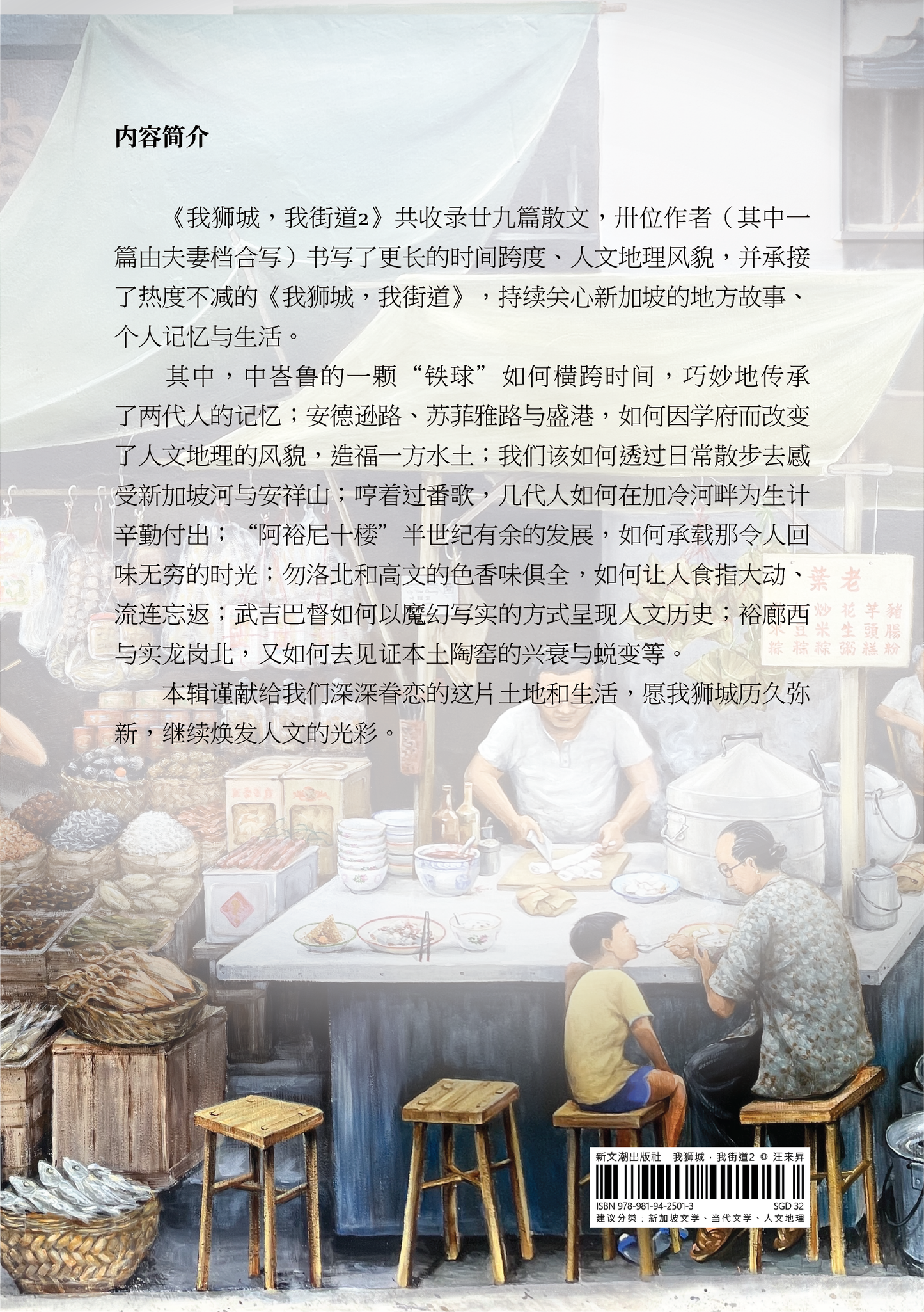 【新書預購】我獅城,我街道2◎汪來昇主編(簡體)