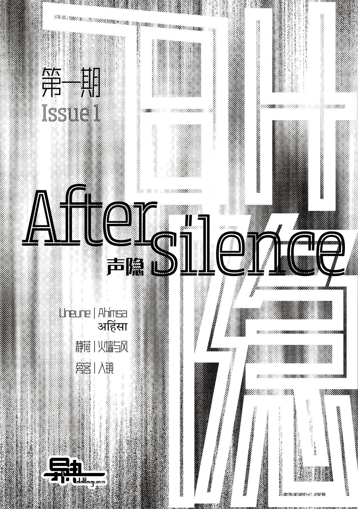 《异典 Oddilogues》双语文学小志第一期:声隐 | Bilingual Literary Zine, Issue 1: Aftersilence