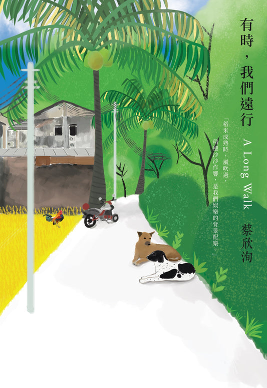有時,我們遠行◎蔡欣洵