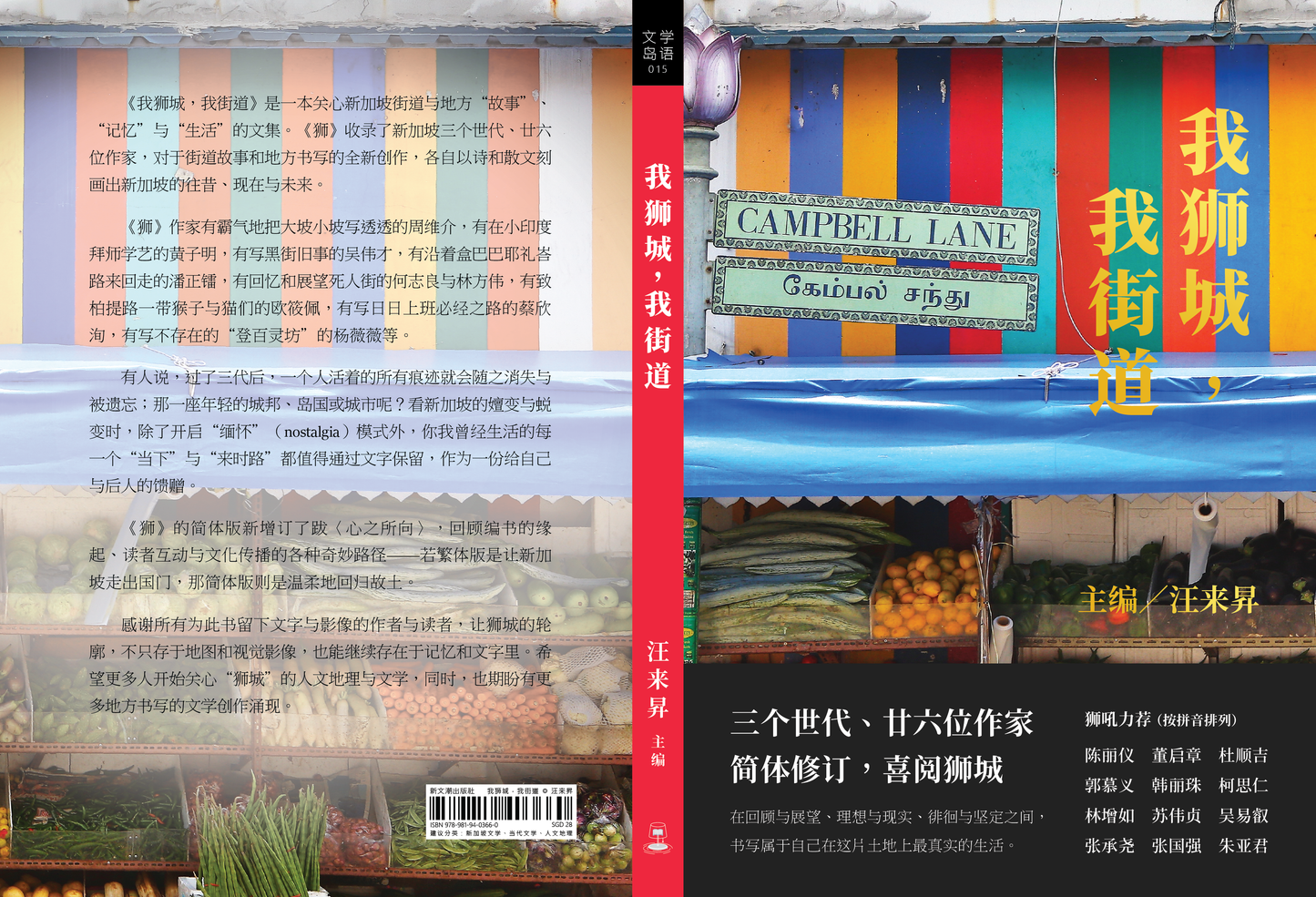 我獅城,我街道◎汪來昇主編(2025年簡體增訂版)