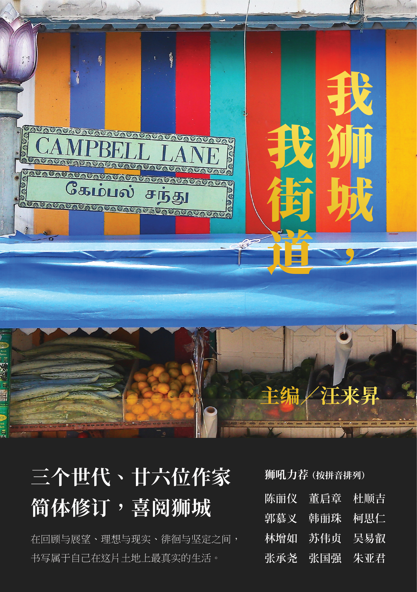 我獅城,我街道◎汪來昇主編(2025年簡體增訂版)