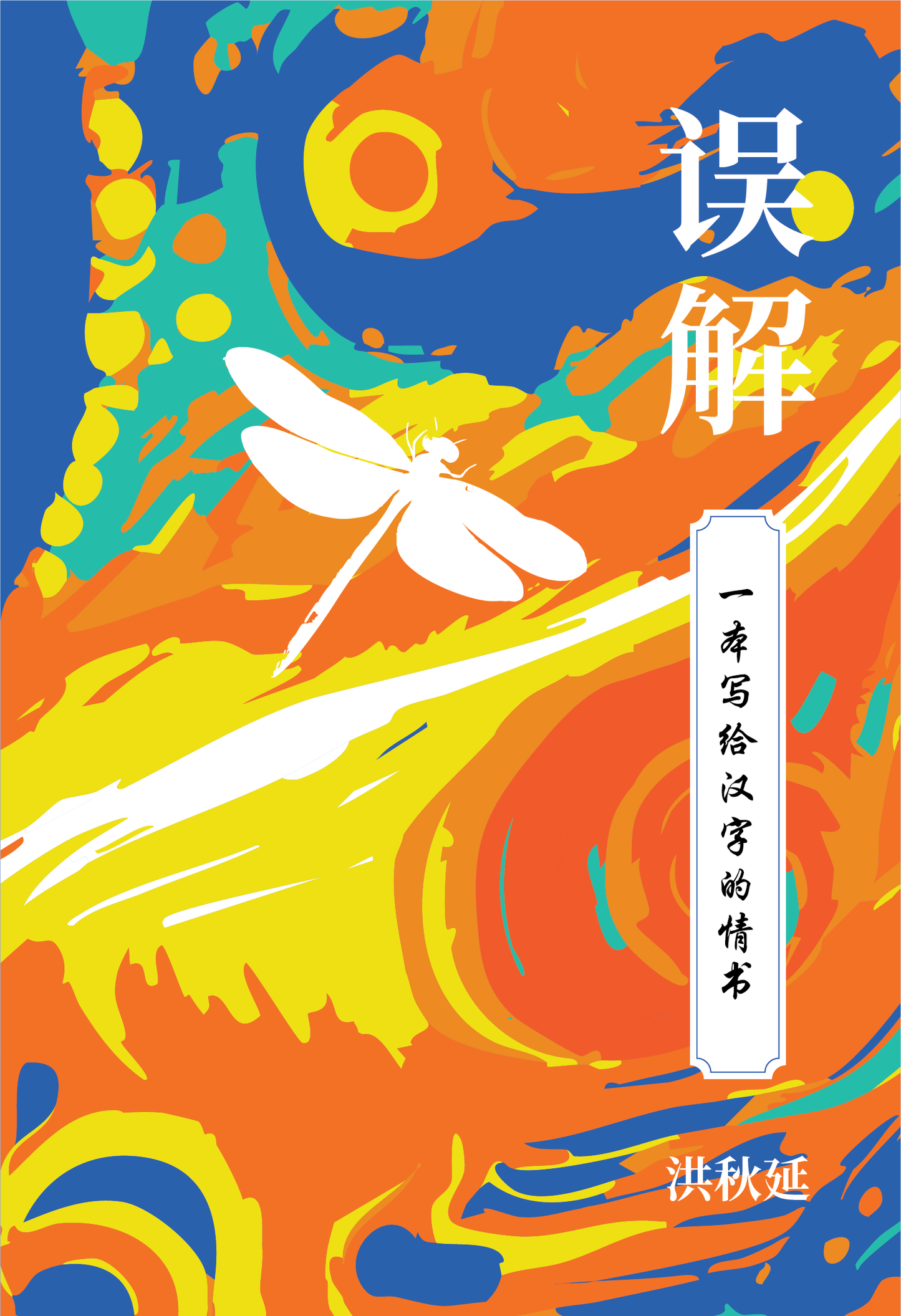 【預購】誤解——一本寫給漢字的情書◎洪秋延(簡體書)
