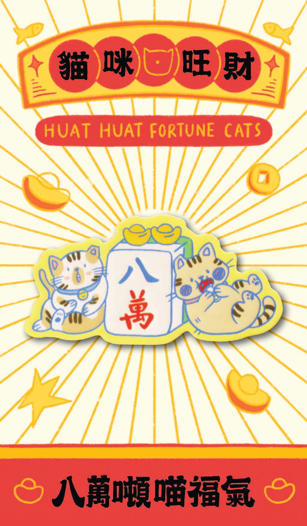 Letter Press Difusser Pins: Huat Huat Fortune Cats | 棉紙擴香徽章:喵咪興旺發