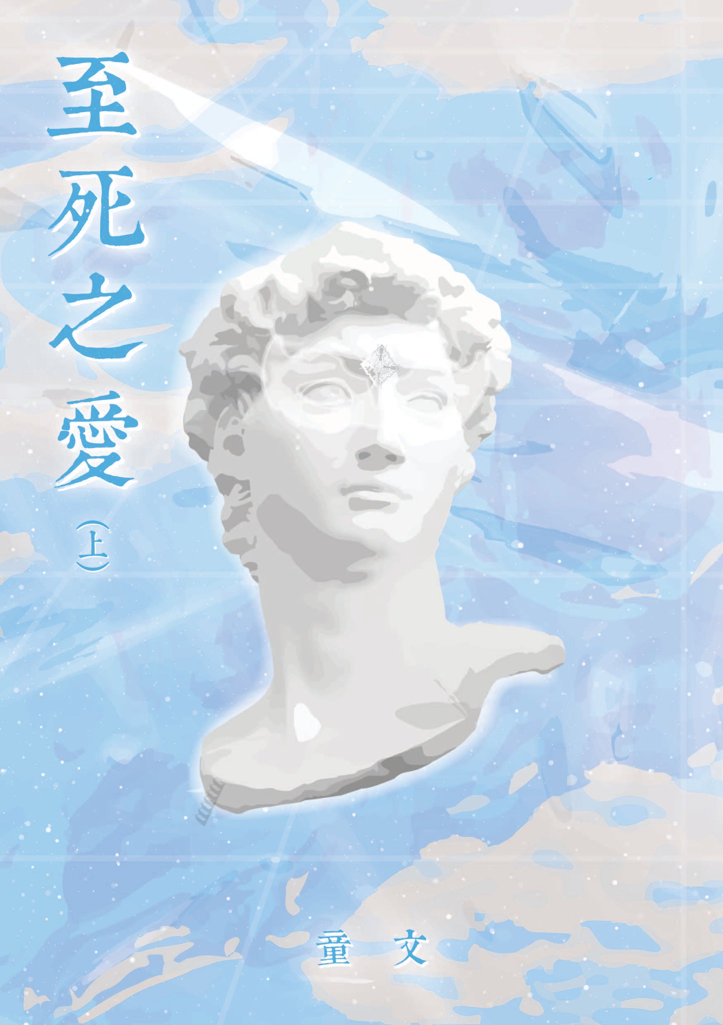 【預購】至死之愛(上)◎童文