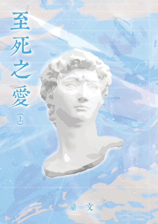 至死之愛(上)◎童文