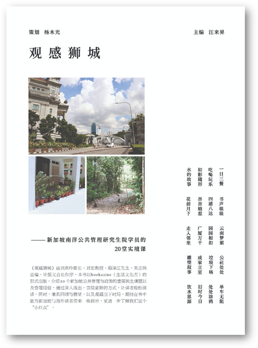 觀感獅城——新加坡南洋公共管理研究生院學員的20堂實境課(簡體書)