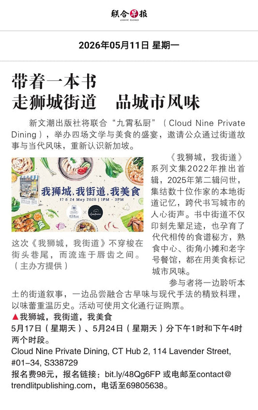 聯合早報（新加坡）：帶著一本書　走獅城街道　品城市風味