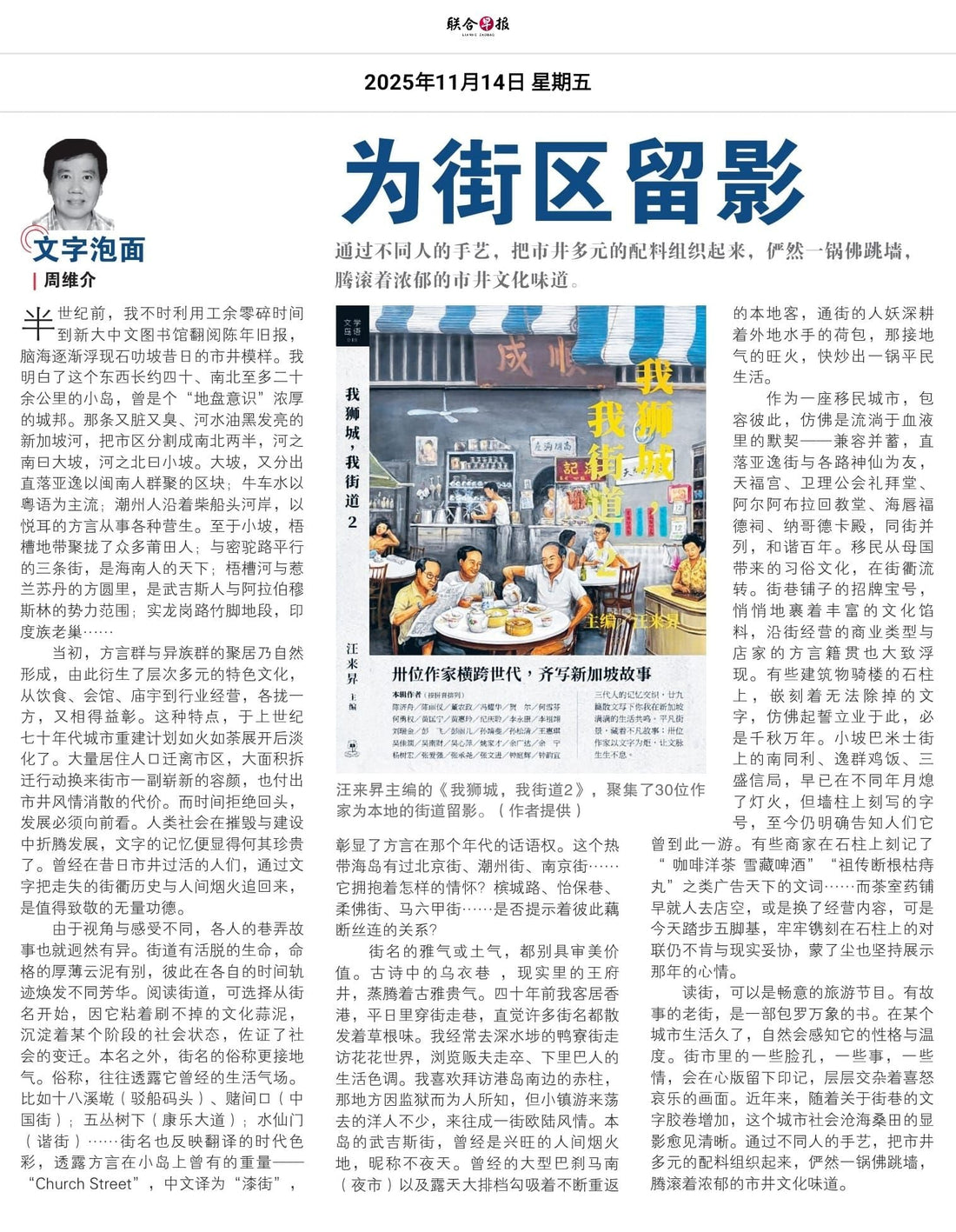 聯合早報（新加坡）：為街區留影◎周維介