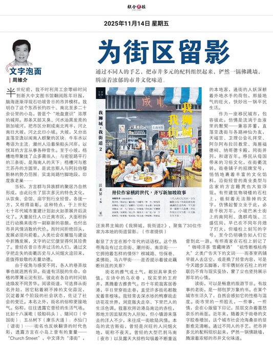 聯合早報（新加坡）：為街區留影◎周維介