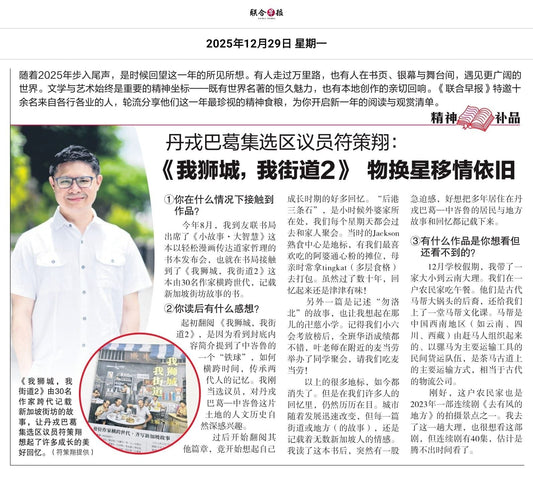 聯合早報（新加坡）：丹戎巴葛選區議員符策翔：《我獅城，我街道2》　物換星移情依舊
