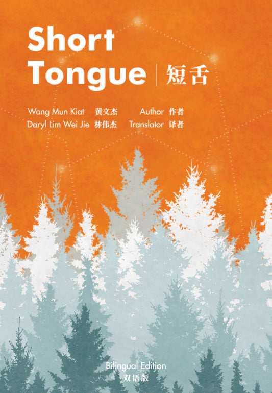 Short Tongue (Bilingual Edition) by Wang Man Kiat (Translator: Daryl Lim)