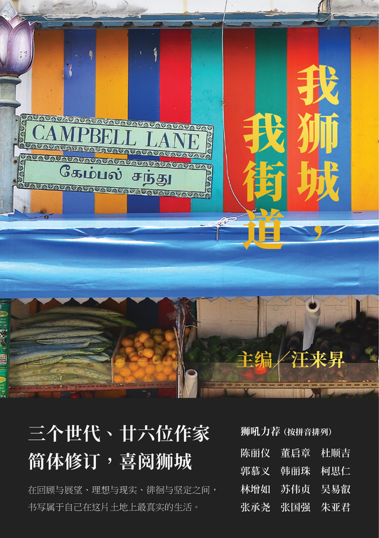 Streets and Places of Singapore (Simplified Chinese Edition), Edited by Ang Lai Sheng