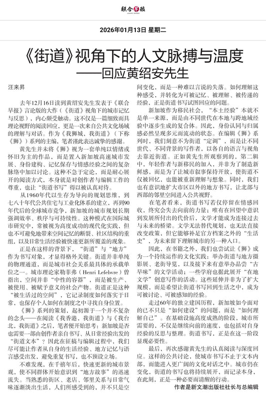聯合早報（新加坡）：《街道》視角下的人文脈搏與溫度——回應黃紹安先生