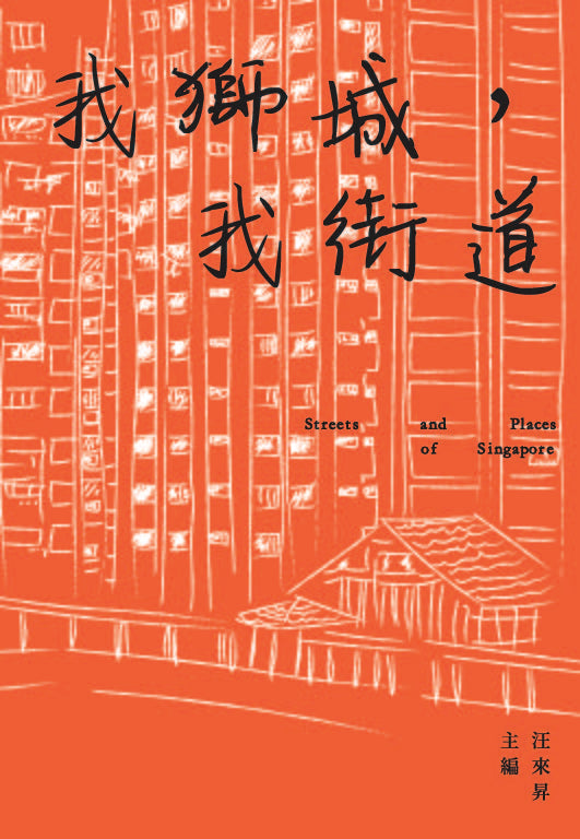 Streets and Places of Singapore, Edited by Ang Lai Sheng