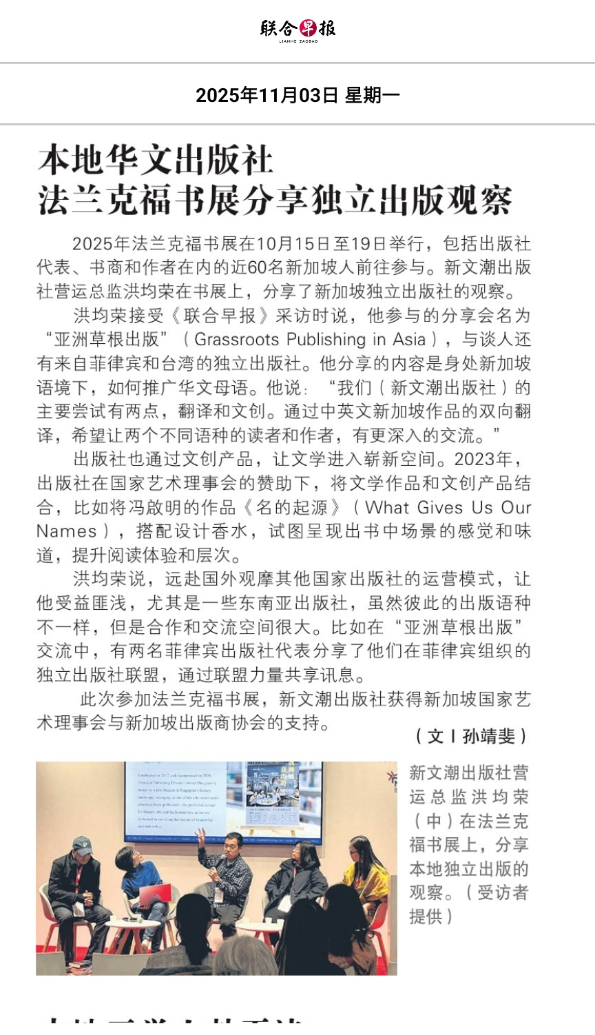 聯合早報（新加坡）：本地華文出版社　法蘭克福書展分享獨立出版觀察
