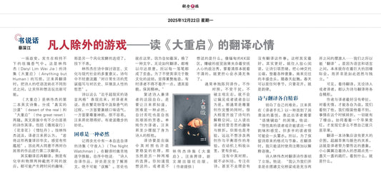聯合早報（新加坡）：凡人除外的遊戲——讀《大重啟》的翻譯心情