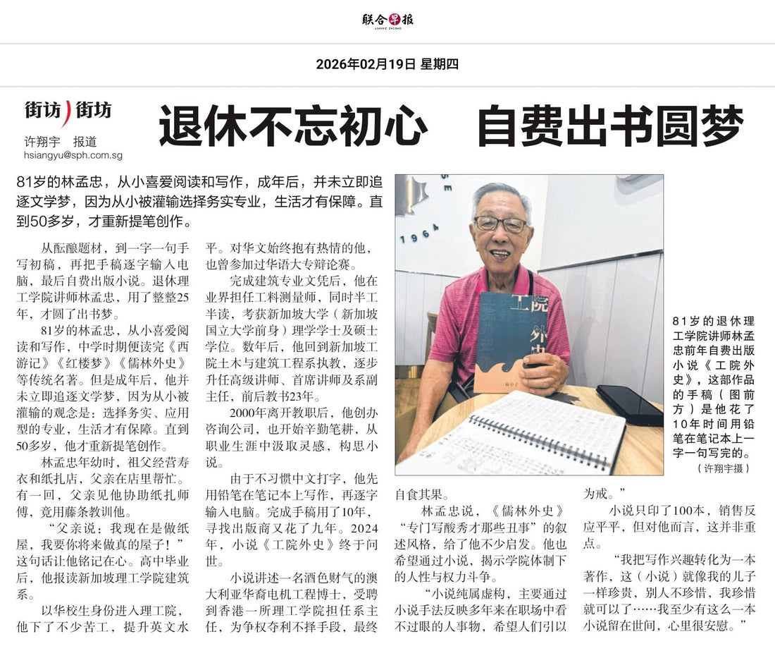 聯合早報（新加坡）：退休不忘初心　自費出書圓夢