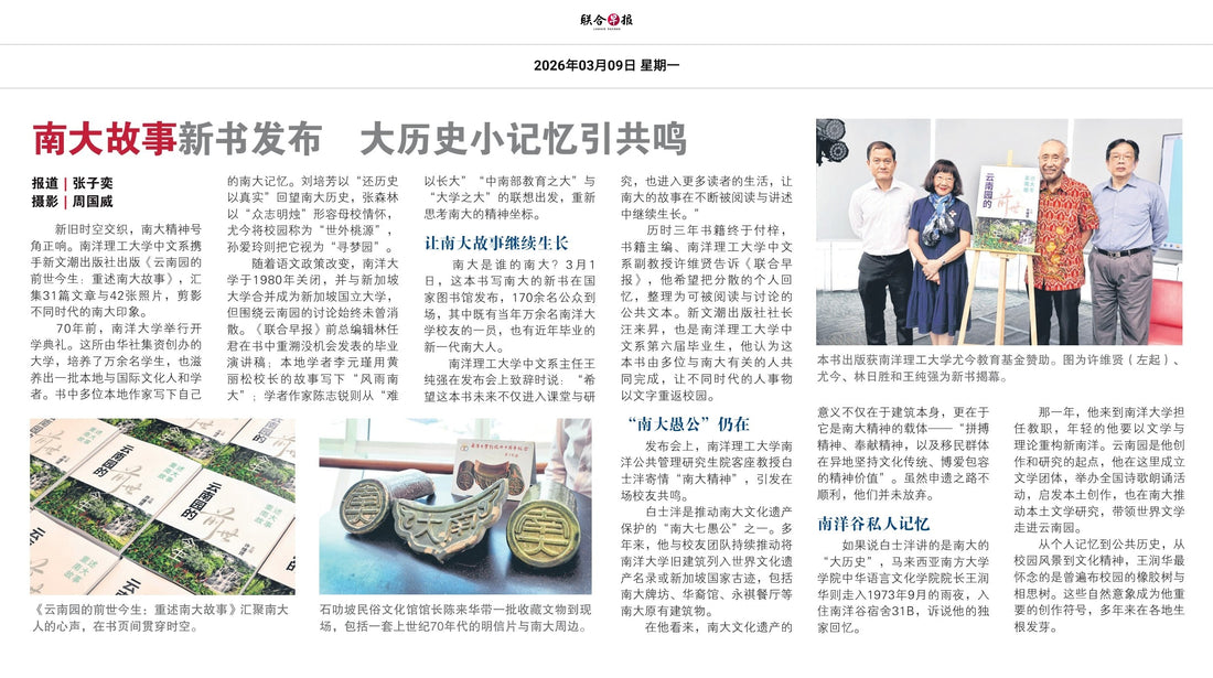 聯合早報（新加坡）：南大故事新書發布　大歷史小記憶引共鳴