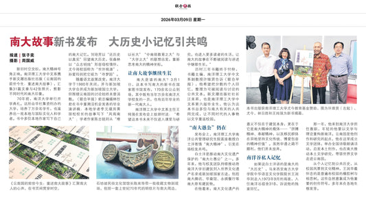 聯合早報（新加坡）：南大故事新書發布　大歷史小記憶引共鳴
