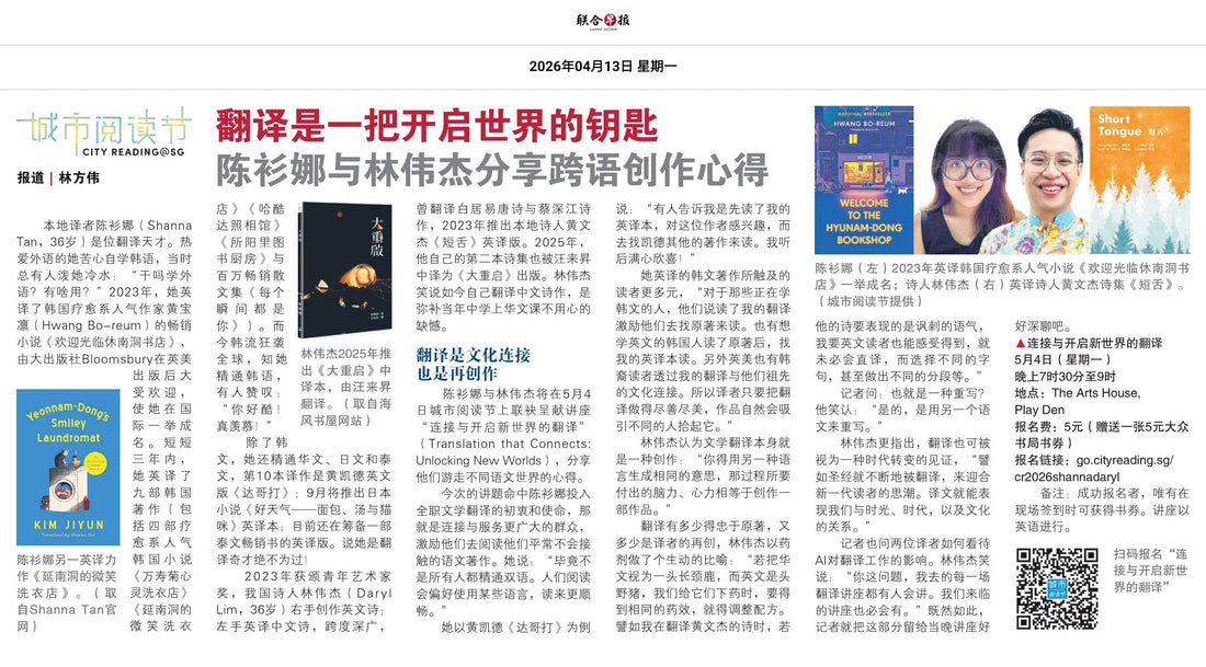 聯合早報（新加坡）：翻譯是一把開啟世界的鑰匙