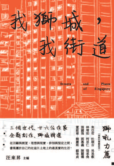 我獅城,我街道◎汪來昇主編(已絕版)