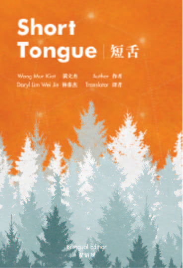 Short Tongue 短舌 (Bilingual Edition)◎Wang Mun Kiat 黄文杰 (Translator 译者: Daryl Lim Wei Jie 林伟杰)