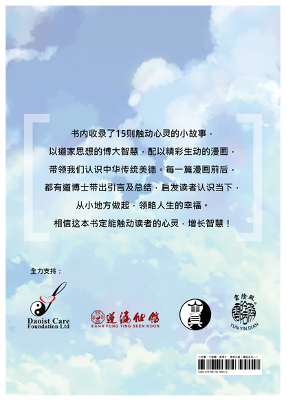 【新书预购】小故事·大智慧　道博士　津津乐道（漫画系列一）◎原著：樊惟证、蓬瀛仙馆