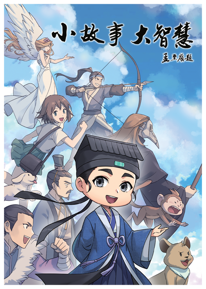【新书预购】小故事·大智慧　道博士　津津乐道（漫画系列一）◎原著：樊惟证、蓬瀛仙馆