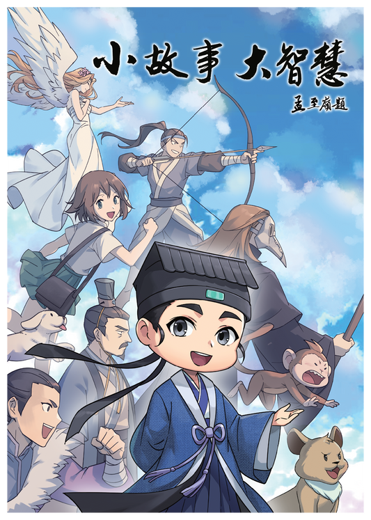 【新书预购】小故事·大智慧　道博士　津津乐道（漫画系列一）◎原著：樊惟证、蓬瀛仙馆