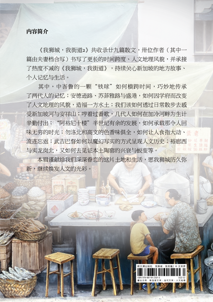 【新書預購】我獅城，我街道2◎汪來昇主編（簡體）