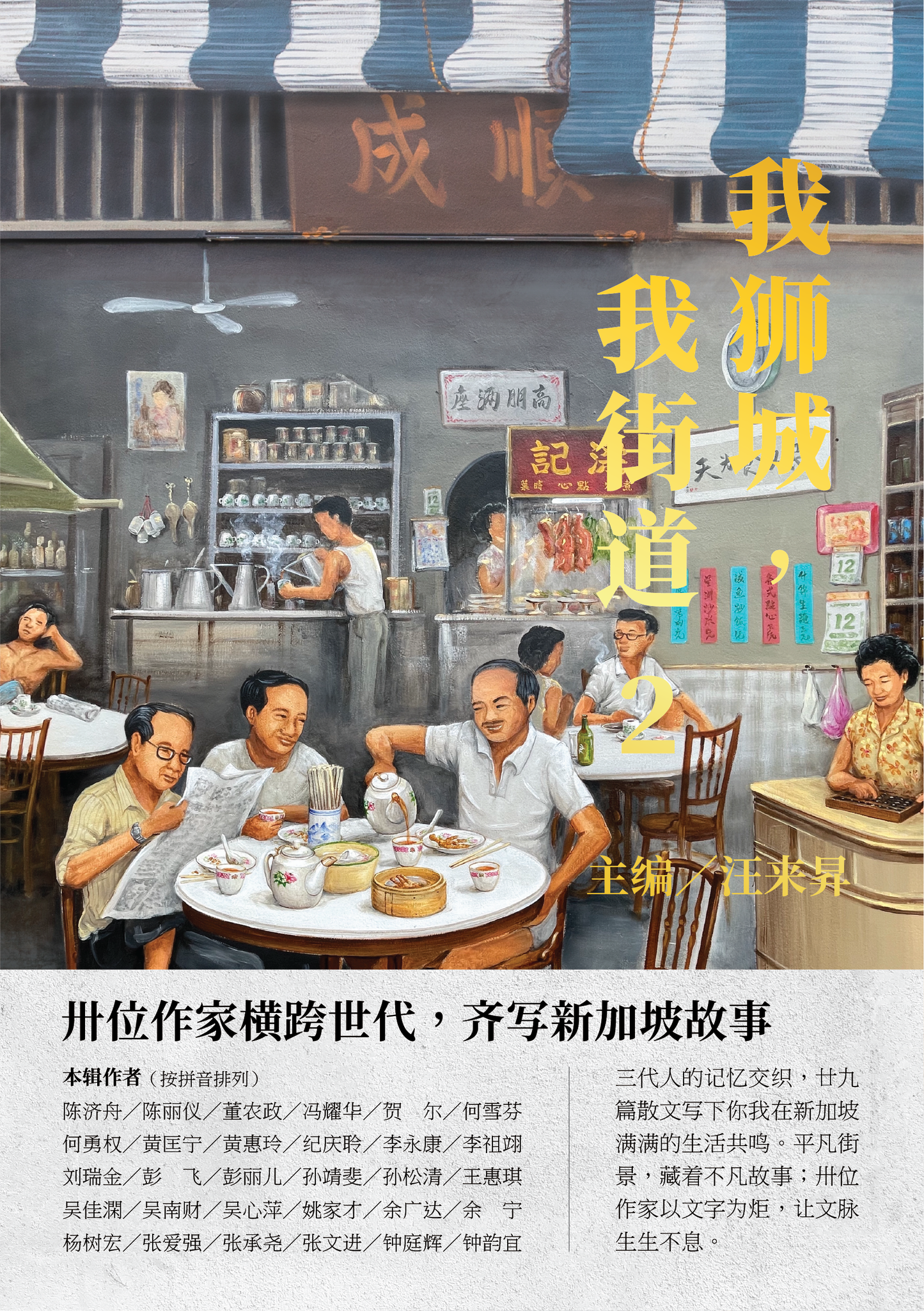 【新書預購】我獅城，我街道2◎汪來昇主編（簡體）