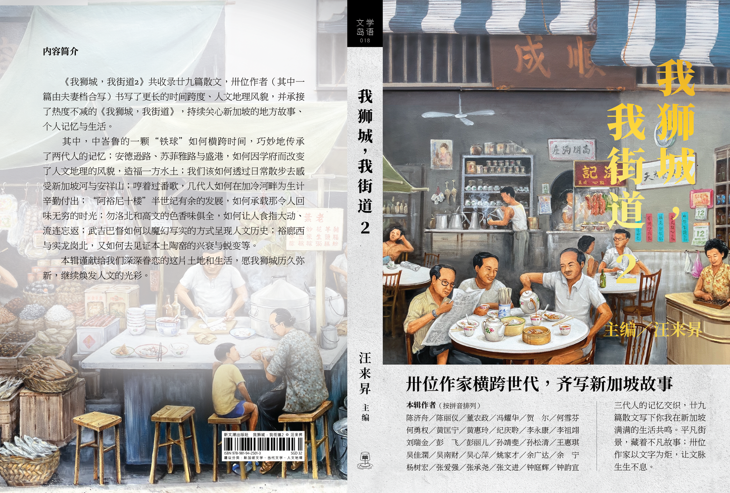 【新書預購】我獅城，我街道2◎汪來昇主編（簡體）