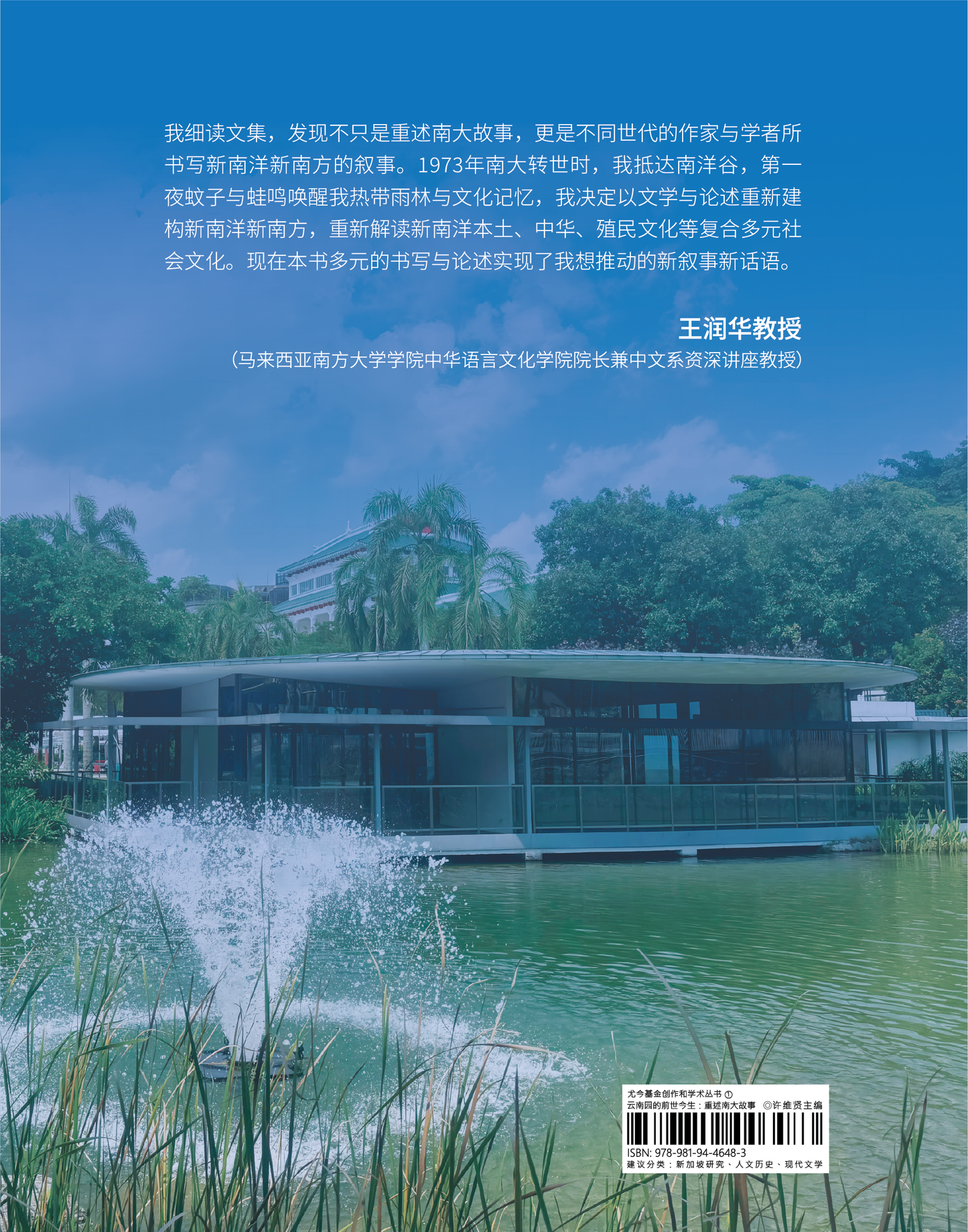 云南园的前世今生：重述南大故事◎许维贤主编