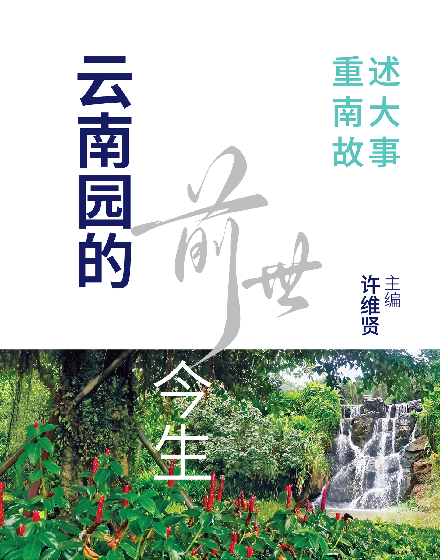 云南园的前世今生：重述南大故事◎许维贤主编