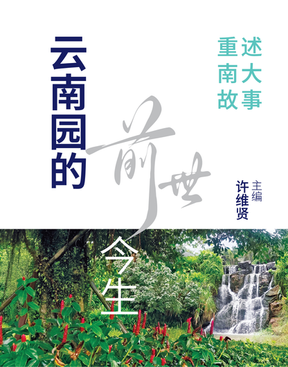 云南园的前世今生：重述南大故事◎许维贤主编