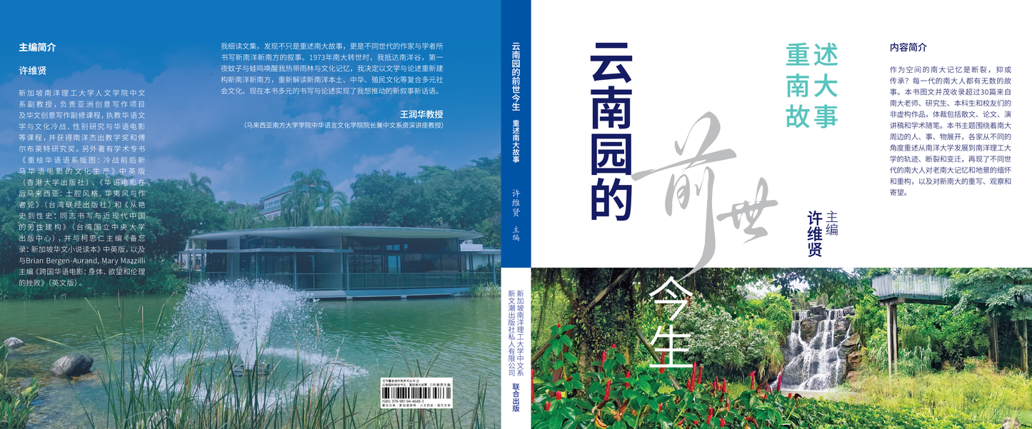 云南园的前世今生：重述南大故事◎许维贤主编