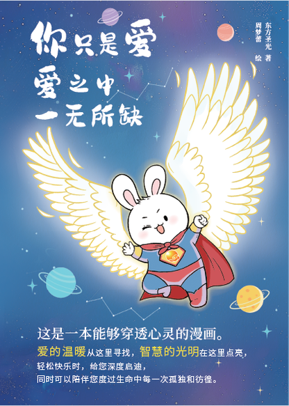 你只是爱 爱之中 一无所缺◎东方圣光