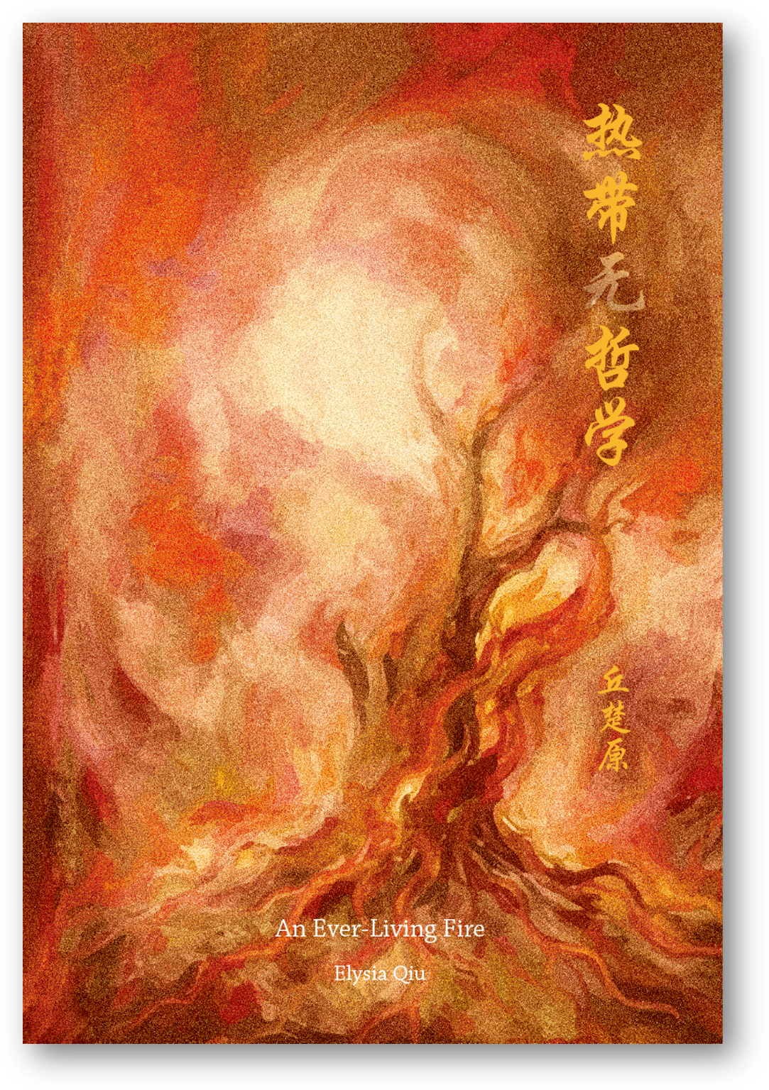 【新书预购】热带无哲学◎丘楚原