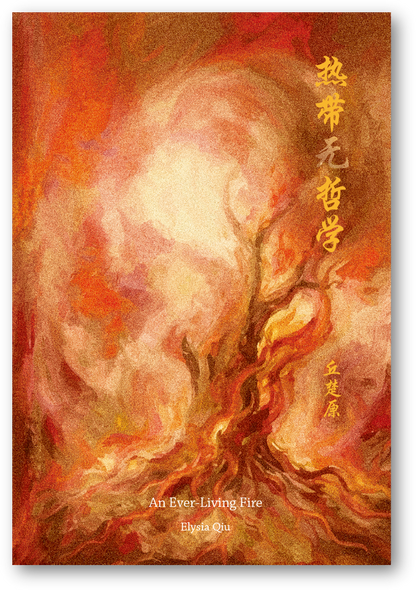 【新书预购】热带无哲学◎丘楚原